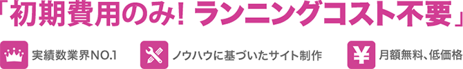 初期費用のみ！ランニングコスト不要