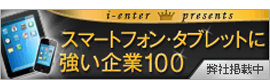 スマートフォンに強い企業100選